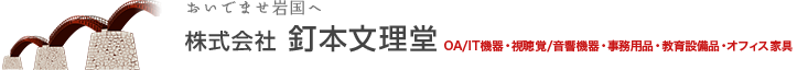 株式会社 釘本文理堂｜山口県岩国市【OA機器・事務用品・オフィス家具・教科書・書籍・教育設備】